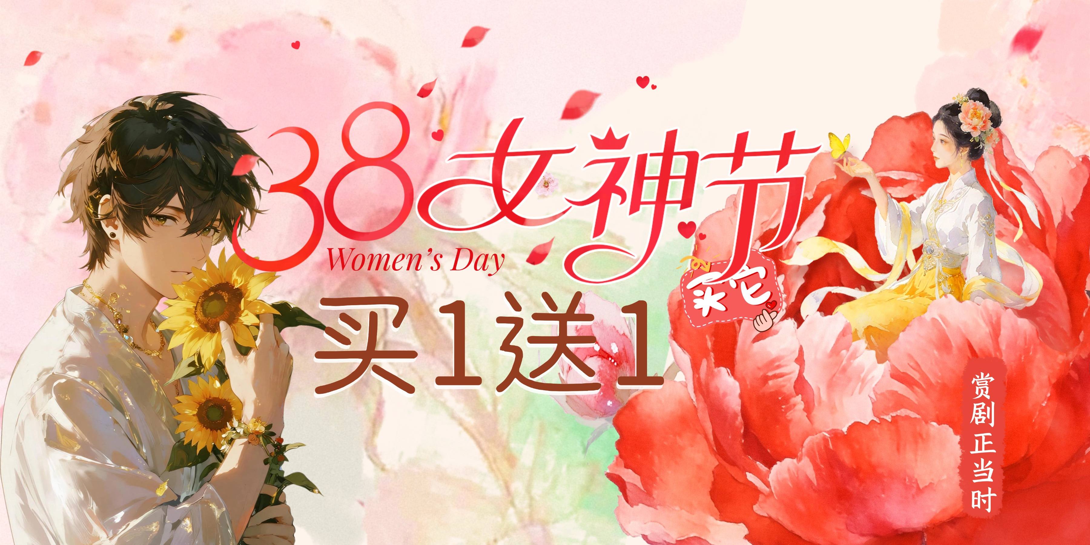 38女神节